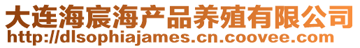 大連海宸海產品養殖有限公司