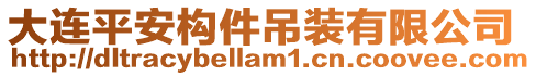 大連平安構件吊裝有限公司