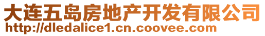 大連五島房地產(chǎn)開(kāi)發(fā)有限公司