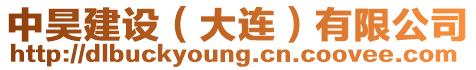 中昊建設(大連)有限公司