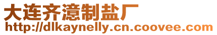 大連齊澺制鹽廠(chǎng)