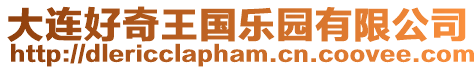 大連好奇王國樂園有限公司