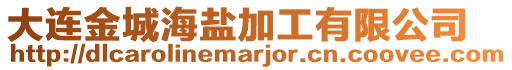 大連金城海鹽加工有限公司