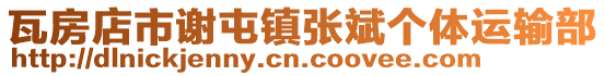 瓦房店市謝屯鎮張斌個體運輸部