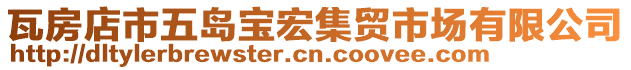瓦房店市五島寶宏集貿市場有限公司