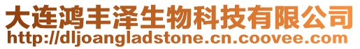 大連鴻豐澤生物科技有限公司