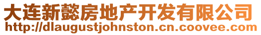 大連新懿房地產開發有限公司