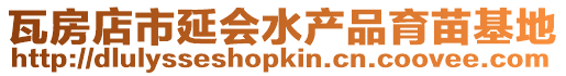 瓦房店市延會水產(chǎn)品育苗基地