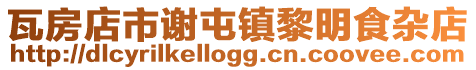 瓦房店市謝屯鎮黎明食雜店