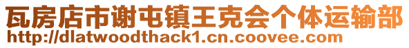 瓦房店市謝屯鎮王克會個體運輸部