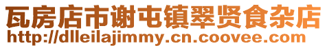 瓦房店市謝屯鎮(zhèn)翠賢食雜店