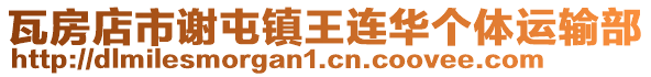 瓦房店市謝屯鎮王連華個體運輸部