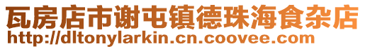 瓦房店市謝屯鎮德珠海食雜店