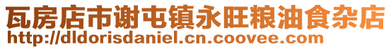 瓦房店市謝屯鎮永旺糧油食雜店