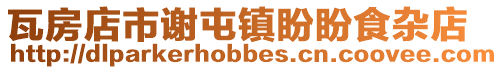 瓦房店市謝屯鎮盼盼食雜店