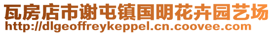瓦房店市謝屯鎮國明花卉園藝場