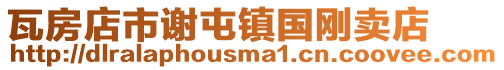 瓦房店市謝屯鎮(zhèn)國(guó)剛賣店