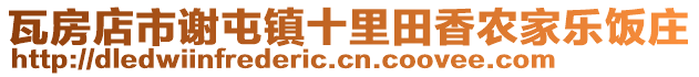 瓦房店市謝屯鎮(zhèn)十里田香農(nóng)家樂飯莊