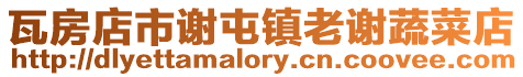 瓦房店市謝屯鎮老謝蔬菜店