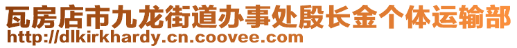 瓦房店市九龍街道辦事處殷長(zhǎng)金個(gè)體運(yùn)輸部