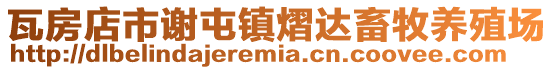 瓦房店市謝屯鎮(zhèn)熠達(dá)畜牧養(yǎng)殖場(chǎng)