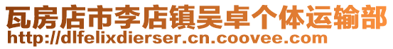 瓦房店市李店鎮吳卓個體運輸部