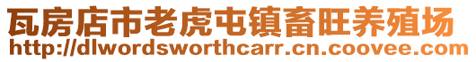 瓦房店市老虎屯鎮畜旺養殖場