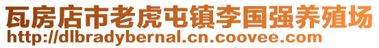 瓦房店市老虎屯鎮李國強養殖場