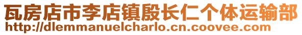 瓦房店市李店鎮殷長仁個體運輸部