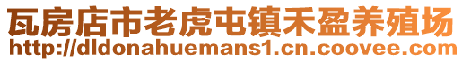 瓦房店市老虎屯鎮禾盈養殖場