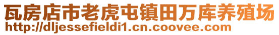 瓦房店市老虎屯鎮(zhèn)田萬(wàn)庫(kù)養(yǎng)殖場(chǎng)