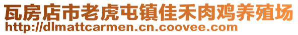 瓦房店市老虎屯鎮(zhèn)佳禾肉雞養(yǎng)殖場
