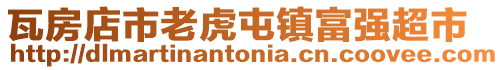 瓦房店市老虎屯鎮富強超市