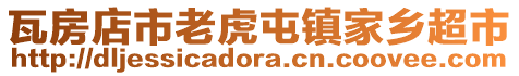 瓦房店市老虎屯鎮家鄉超市