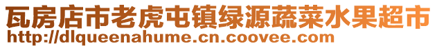 瓦房店市老虎屯鎮綠源蔬菜水果超市
