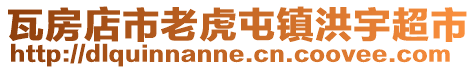瓦房店市老虎屯鎮洪宇超市