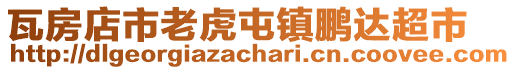 瓦房店市老虎屯鎮(zhèn)鵬達超市