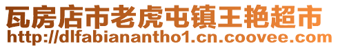 瓦房店市老虎屯鎮(zhèn)王艷超市