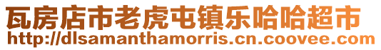 瓦房店市老虎屯鎮(zhèn)樂哈哈超市