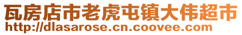 瓦房店市老虎屯鎮大偉超市