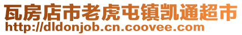 瓦房店市老虎屯鎮凱通超市
