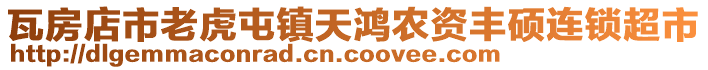 瓦房店市老虎屯鎮天鴻農資豐碩連鎖超市