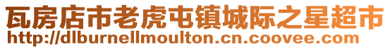 瓦房店市老虎屯鎮(zhèn)城際之星超市