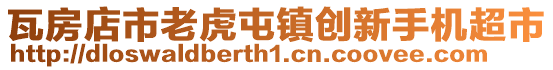 瓦房店市老虎屯鎮創新手機超市