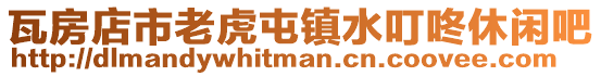 瓦房店市老虎屯鎮水叮咚休閑吧