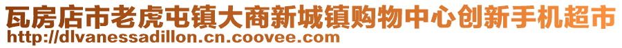 瓦房店市老虎屯鎮(zhèn)大商新城鎮(zhèn)購物中心創(chuàng)新手機超市