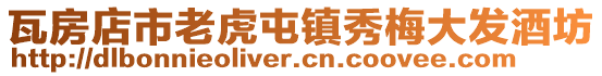 瓦房店市老虎屯鎮秀梅大發酒坊