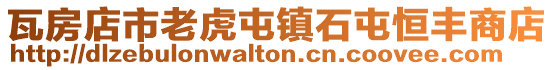 瓦房店市老虎屯鎮石屯恒豐商店