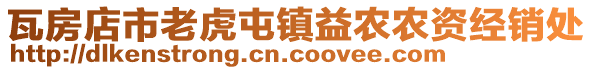 瓦房店市老虎屯鎮益農農資經銷處