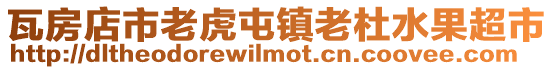 瓦房店市老虎屯鎮(zhèn)老杜水果超市